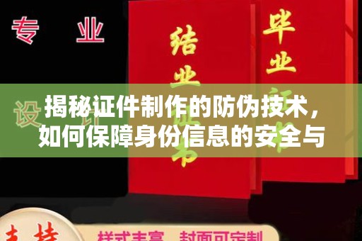 润州揭秘证件制作的防伪技术，如何保障身份信息的安全与真实